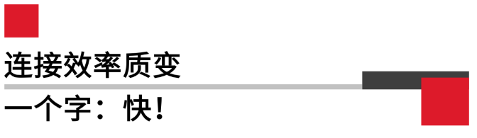 連接效率質(zhì)變.png