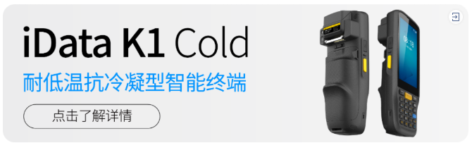 iData K1 Cold冷鏈冷庫手持終端