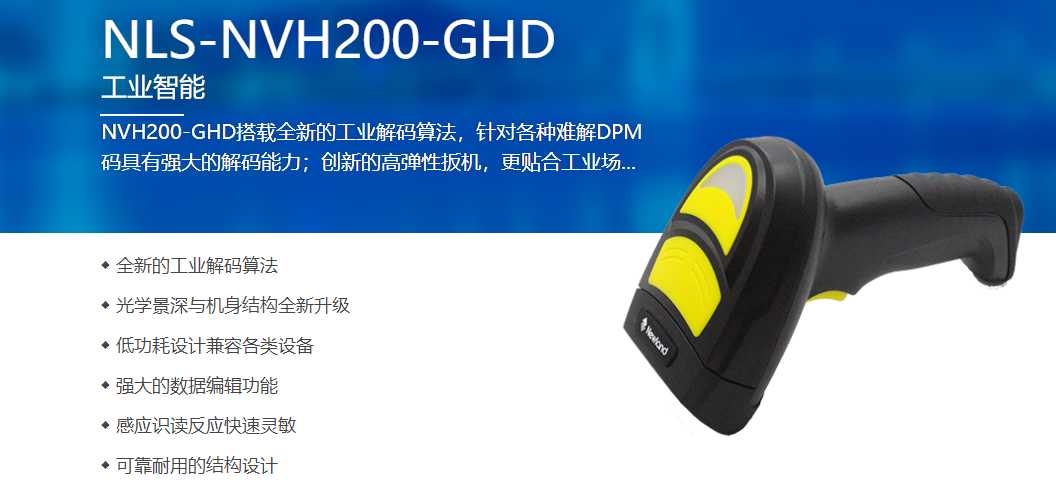 新大陸NVH200-GHD工業(yè)DPM條碼掃描器