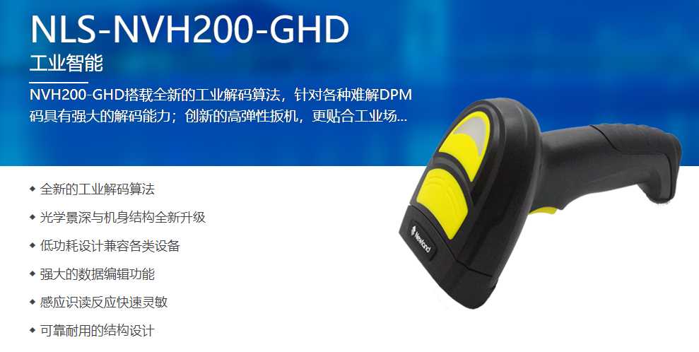 新大陸NVH200-GHD工業(yè)用掃描槍