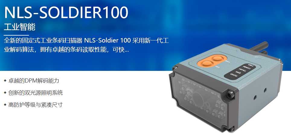 Soldier 100工業(yè)固定式掃描器