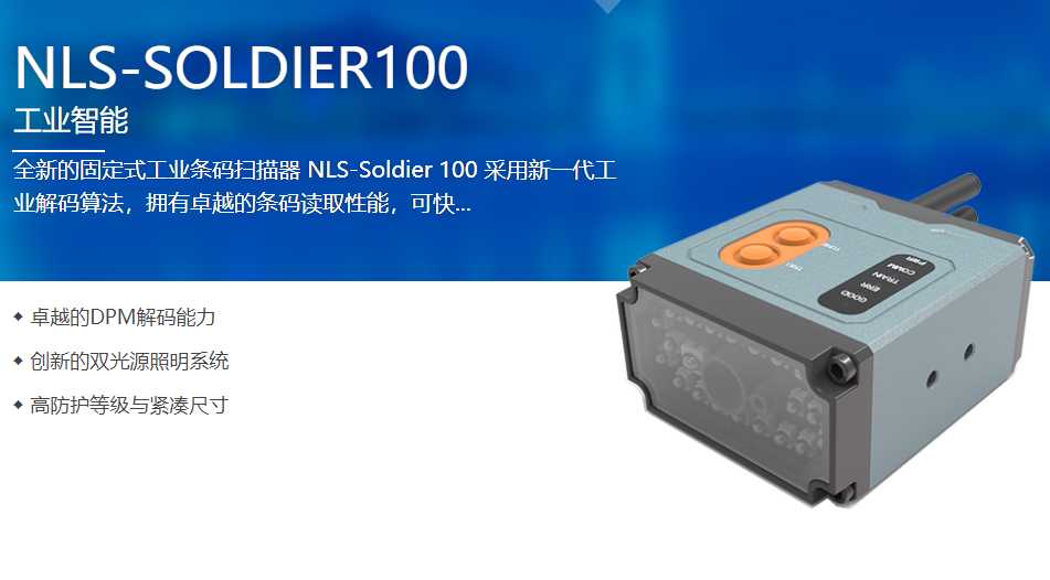 Soldier 100工業(yè)級(jí)固定式讀碼器助力上海某科技