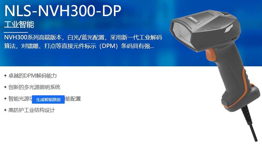 NVH300 DPM二維工業(yè)掃描槍