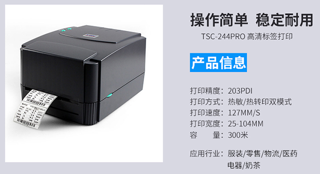 TSC TTP-244 Pro商用條碼標簽打印機