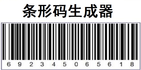 條形碼生成器截圖