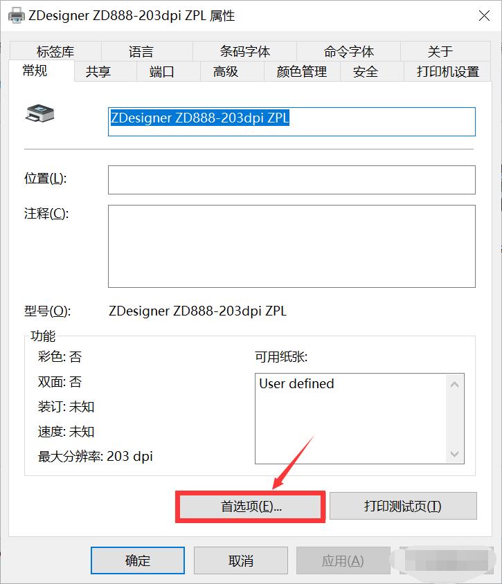 斑馬打印機ZD888安裝使用